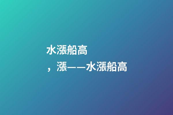 水漲船高，漲——水漲船高-第1張-觀點-玄機派